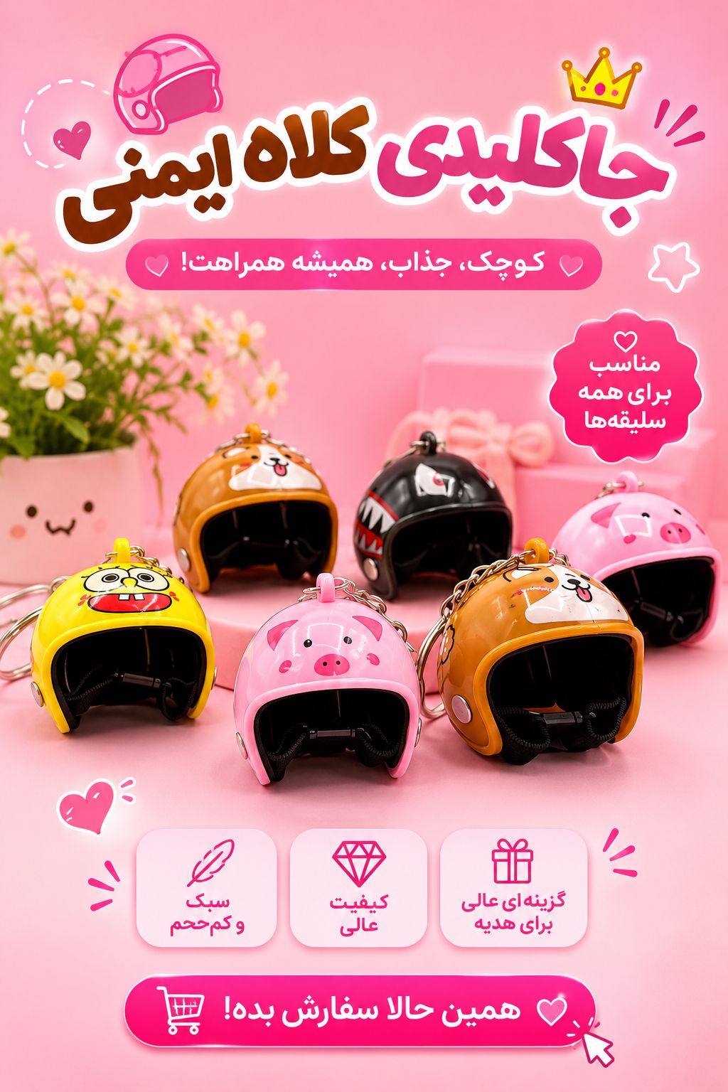 جا کلیدی کلاه کاسکت فانتزی