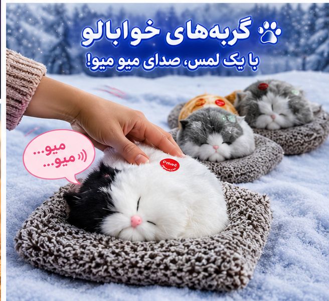 عروسک گربه پشمی صدا دار